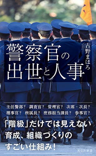警察官の出世と人事