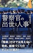 警察官の出世と人事