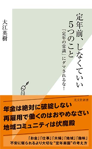 定年前、しなくていい5つのこと 「定年の常識」にダマされるな!