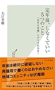 定年前、しなくていい5つのこと 「定年の常識」にダマされるな！