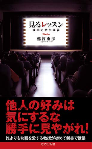 見るレッスン 映画史特別講義
