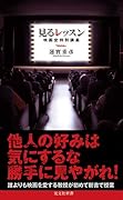 見るレッスン 映画史特別講義