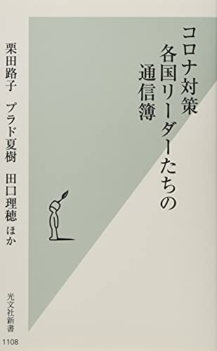 コロナ対策 各国リーダーたちの通信簿