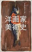 洋画家の美術史