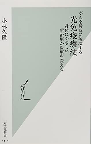 がんを瞬時に破壊する光免疫療法 身体にやさしい新治療が医療を変える