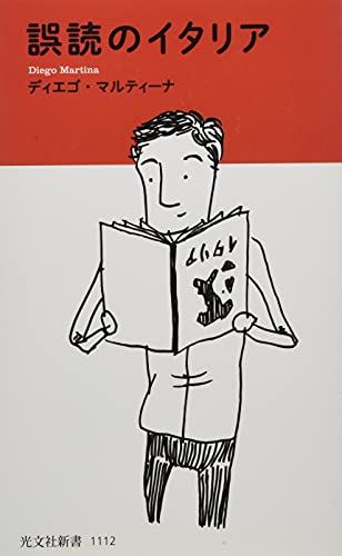 誤読のイタリア