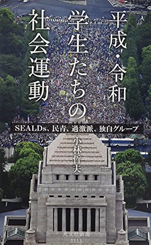 平成・令和 学生たちの社会運動 SEALDs、民青、過激派、独自グループ