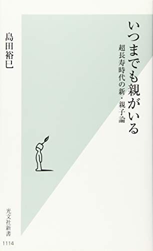 いつまでも親がいる 超長寿時代の新・親子論