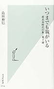 いつまでも親がいる 超長寿時代の新・親子論