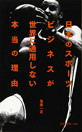 日本のスポーツビジネスが世界に通用しない本当の理由