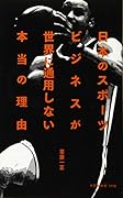 日本のスポーツビジネスが世界に通用しない本当の理由