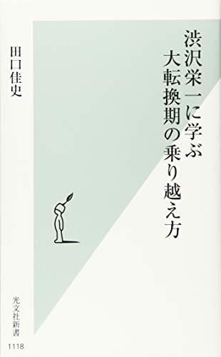 渋沢栄一に学ぶ大転換期の乗り越え方