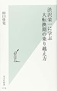 渋沢栄一に学ぶ大転換期の乗り越え方