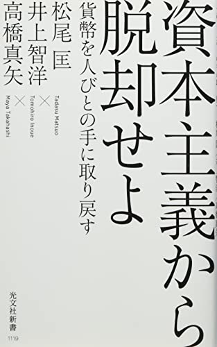 資本主義から脱却せよ 貨幣を人びとの手に取り戻す