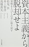 資本主義から脱却せよ 貨幣を人びとの手に取り戻す