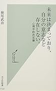 未来は決まっており、自分の意志など存在しない。 心理学的決定論