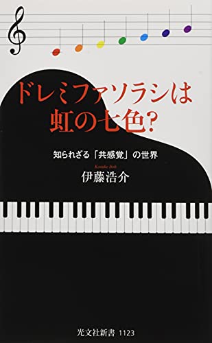 ドレミファソラシは虹の七色? 知られざる「共感覚」の世界