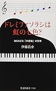 ドレミファソラシは虹の七色? 知られざる「共感覚」の世界