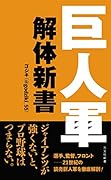巨人軍解体新書