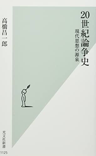 20世紀論争史 現代思想の源泉