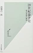 20世紀論争史 現代思想の源泉