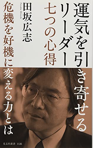 運気を引き寄せるリーダー 七つの心得 危機を好機に変える力とは