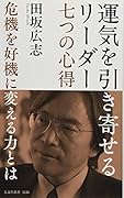 運気を引き寄せるリーダー 七つの心得 危機を好機に変える力とは