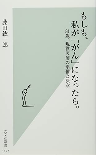 もしも、私が「がん」になったら。 81歳、現役医師の準備と決意