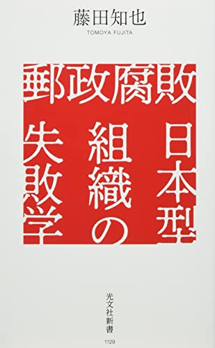 郵政腐敗 日本型組織の失敗学