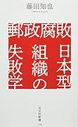 郵政腐敗 日本型組織の失敗学