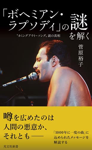「ボヘミアン・ラプソディ」の謎を解く “カミングアウト・ソング”説の真相