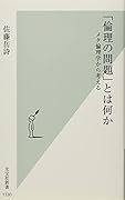 「倫理の問題」とは何か メタ倫理学から考える