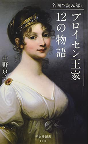 名画で読み解く プロイセン王家12の物語