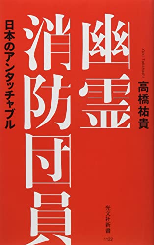 幽霊消防団員 日本のアンタッチャブル