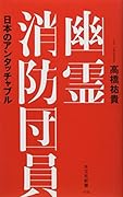 幽霊消防団員 日本のアンタッチャブル
