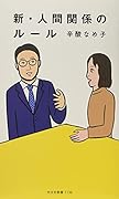 新・人間関係のルール