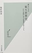 夢中になる東大世界史 15の良問に学ぶ世界の成り立ち