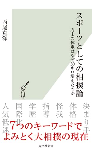 スポーツとしての相撲論 力士の体重はなぜ30キロ増えたのか