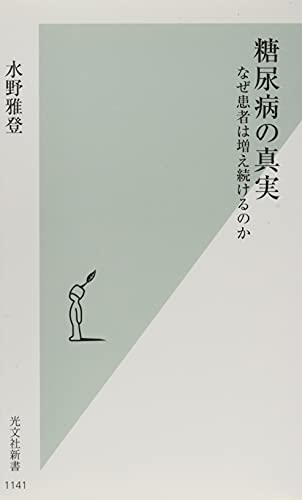 糖尿病の真実 なぜ患者は増え続けるのか