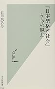 「日本型格差社会」からの脱却