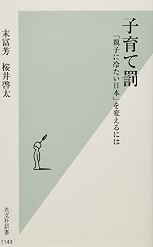 子育て罰 「親子に冷たい日本」を変えるには