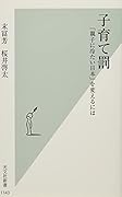 子育て罰 「親子に冷たい日本」を変えるには