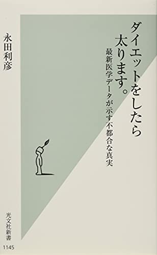 ダイエットをしたら太ります。 最新医学データが示す不都合な真実