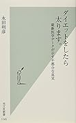 ダイエットをしたら太ります。 最新医学データが示す不都合な真実