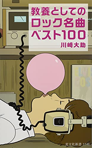 教養としてのロック名曲ベスト100