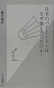 日本のバドミントンはなぜ強くなったのか?