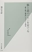 腸と森の「土」を育てる 微生物が健康にする人と環境