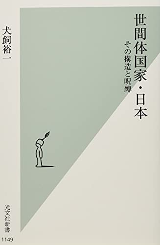世間体国家・日本 その構造と呪縛