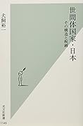 世間体国家・日本 その構造と呪縛