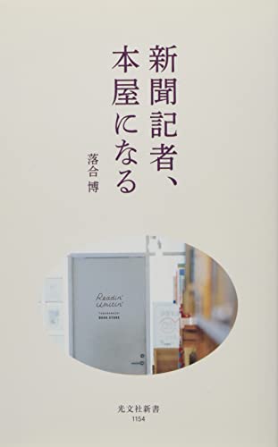 新聞記者、本屋になる